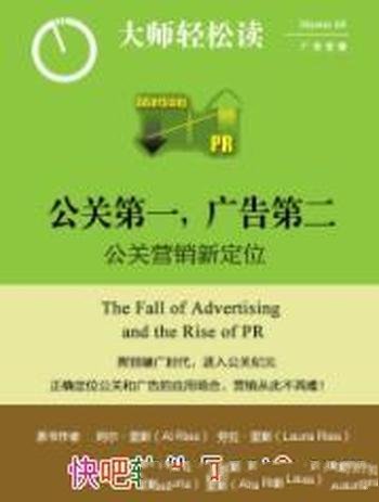 《公关第一,广告第二》/打造品牌方法是公关而非广告