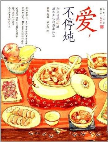 《爱,不停炖》蜜思/细火慢炖72道滋养身心的应季汤品