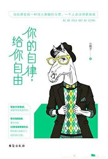 《你的自律,给你自由》小椰子/要从养成自律习惯出发