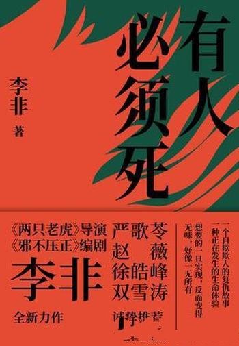 《有人必须死》李非/虽梦想成为英雄,却败给儿女情长