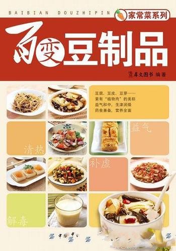 《百变豆制品》/营养丰富,做法简单,吃的更健康安心