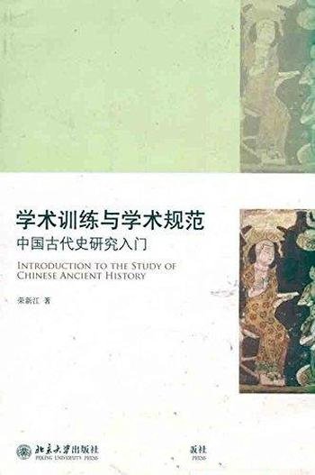 《学术训练与学术规范:中国古代史研究入门》/荣新江