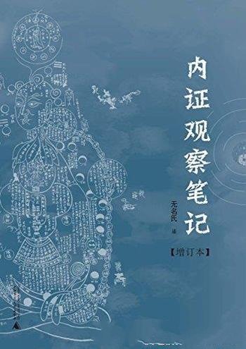 《内证观察笔记:真图本中医解剖学纲目》/治疗精 气 神