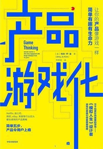 《产品游戏化》埃米·乔·金/运用一系列的游戏化思维