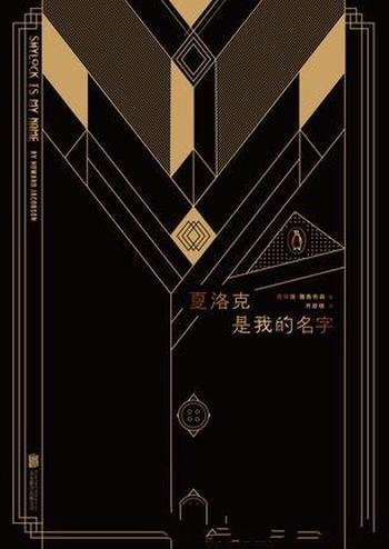 《夏洛克是我的名字》雅各布森/富有却吝啬,众叛亲离