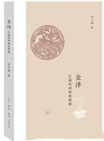 《金泽:江南民间祭祀探源》李天纲/是文化人类学专著