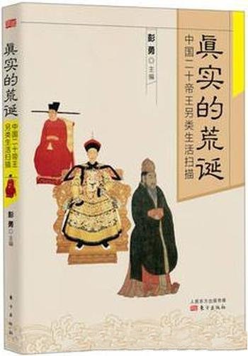 《真实的荒诞:中国二十帝王另类生活扫描》/另类帝王