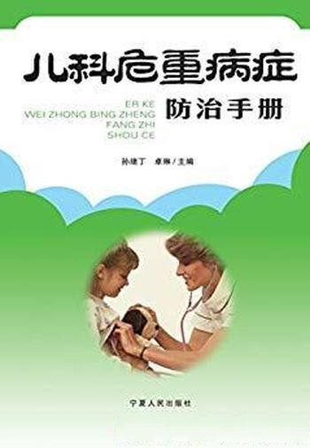 《儿科危重病症防治手册》孙绪丁/编写方法上力求简洁