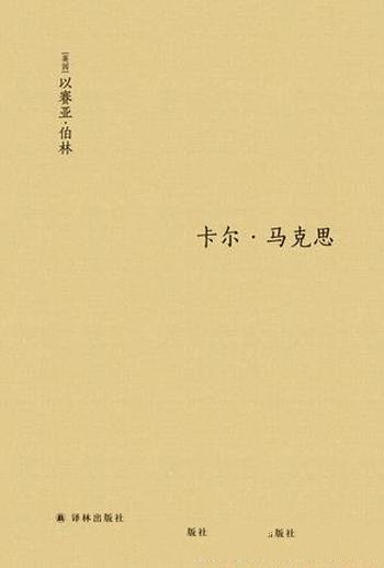 《卡尔·马克思:生平与环境》以赛亚·伯林/思想发展