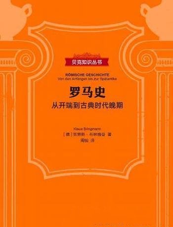 《罗马史:从开端到古典时代晚期》布林格曼/条分缕析