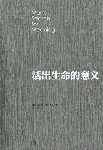 《活出生命的意义》弗兰克尔/弗兰克尔是20世纪的奇迹