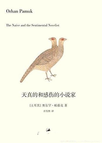 《天真的和感伤的小说家》帕慕克别样的色彩/六场演说