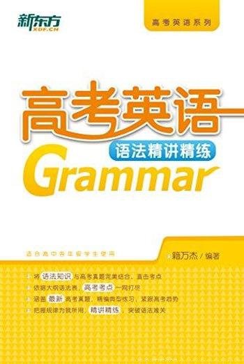 《高考英语语法精讲精练》籍万杰/消化知识,提升能力