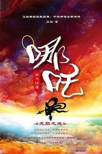 《哪吒:业火红莲》马御/将配角存在的哪吒故事剥离重构