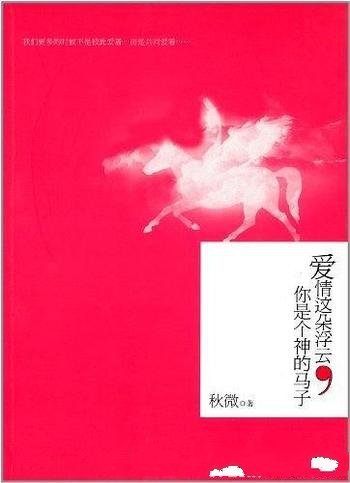 《爱情这朵浮云,你是个神的马子》秋微/中国第一才女