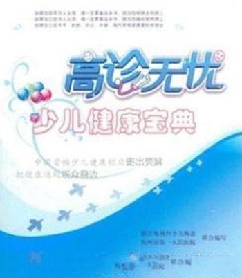 《高诊无忧:少儿健康宝典》赵丹荣/专家经过千挑万选