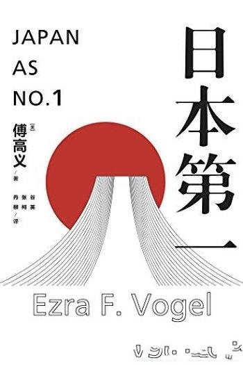 《日本第一:对美国的启示》傅高义/日本是如何发展的