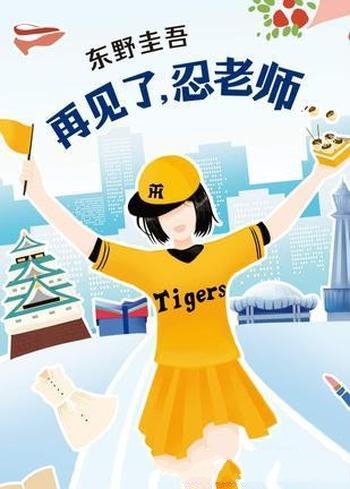 《再见了,忍老师》东野圭吾/充满悬念又元气满满长篇