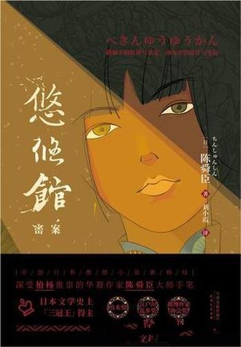 《悠悠馆密案》陈舜臣/历史与推理结合,风格独树一帜
