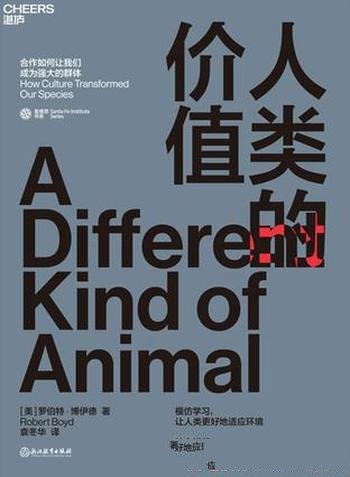 《人类的价值》罗伯特·博伊德/是什么让人类如此独特