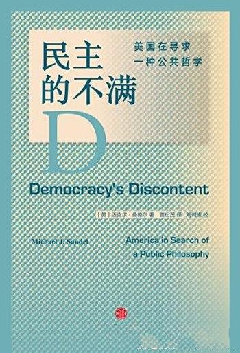 《民主的不满:美国在寻求一种公共哲学》/哲学的论证