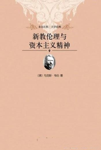 《新教伦理与资本主义精神》韦伯/东西方宗教文化传统