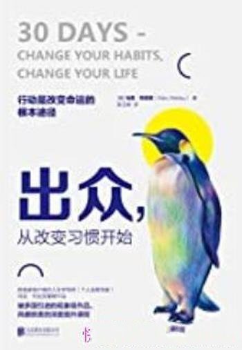 《出众,从改变习惯开始》列克劳/推动往卓越方向发展