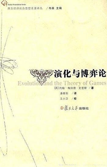《演化与博弈论》梅纳德·史密斯/西方经济社会思想
