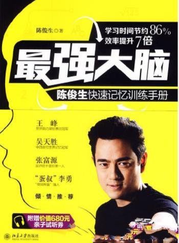 《最强大脑:陈俊生快速记忆训练手册》/改变记忆方法