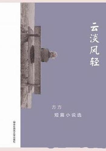 《云淡风轻:方方短篇小说选》/收录最具代表性中短篇
