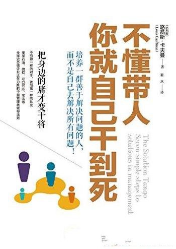 《不懂带人,你就自己干到死》/要把身边的庸才变干将