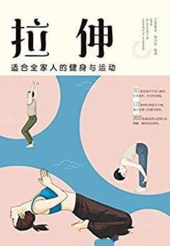 《拉伸:适合全家人的健身与运动》杨克新/图文结合式