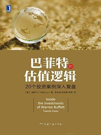 《巴菲特的估值逻辑:20个投资案例深入复盘》/陆晔飞