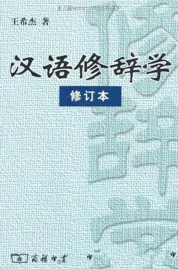 《汉语修辞学》[修订本]王希杰/努力创建新修辞学体系