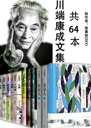 《川端康成文集》套装64本/1968年诺贝尔文学奖获得者