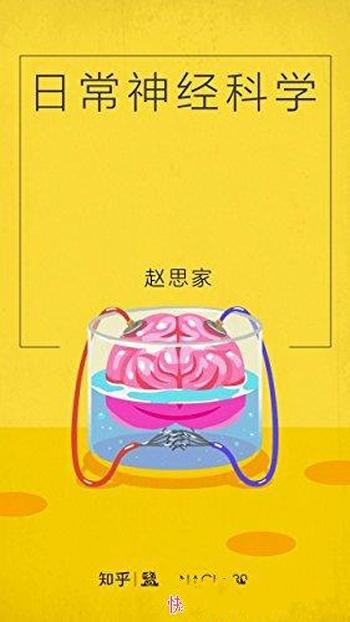 《日常神经科学》赵思家/采铜作序让你神经舒展神经书