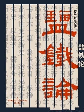 《盐铁论》桓宽/你语言很精练,对各方的记述也很生动