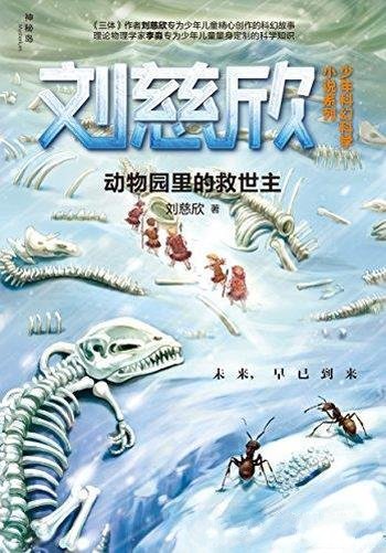 《动物园里的救世主》刘慈欣/你的想象就是全宇宙哦!