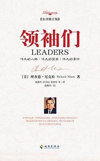 《领袖们》尼克松/他们为什么会失败,做了透彻的解析