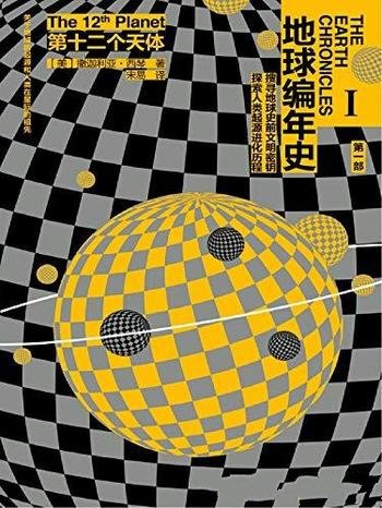 《地球编年史:第十二个天体》撒迦利亚西琴/生命起源