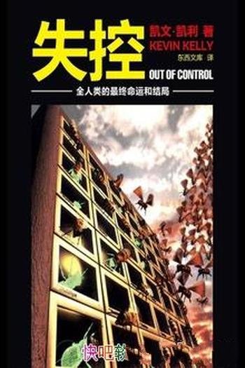 《失控:机器、社会与经济的新生物学》/凯文·凯利
