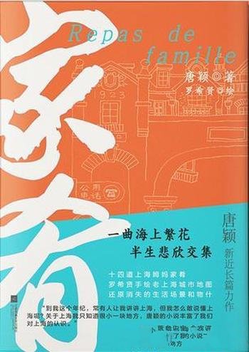 《家肴》唐颖/写出了上海情调,更写出上海的岁月沧桑