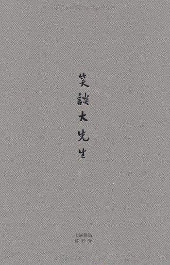 《笑谈大先生:七讲鲁迅》陈丹青/陈丹青有关鲁迅的演讲