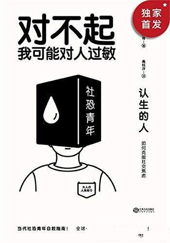 《认生的人:如何克服社交焦虑》清水荣司/恐自救指南