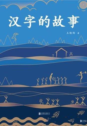 《汉字的故事》王铁钧/每一个汉字,都是一首优美的诗