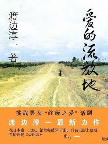 《爱的流放地》渡边淳一/终极之爱,情景描写令人震撼