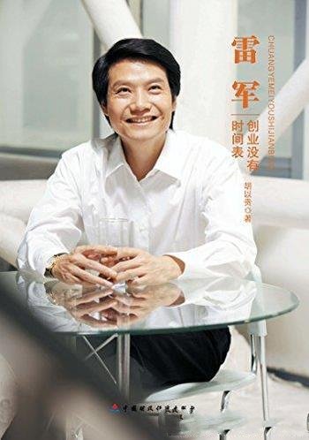 《雷军:创业没有时间表》胡以贵/他是小米科技创始人