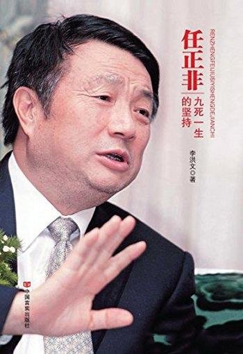 《任正非:九死一生的坚持》李洪文/任正非华为的传奇