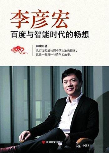 《李彦宏:百度与智能时代的畅想》韩啸/经历娓娓道来