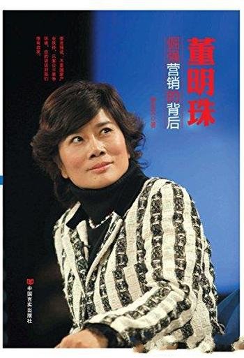《董明珠:倔强营销的背后》郭宏文/中国梦人物系列